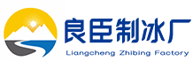 新城良臣制冰厂