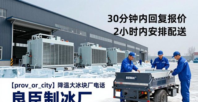 新城降温大冰块厂电话_降温大冰块多少钱一吨_大冰块厂电话多少