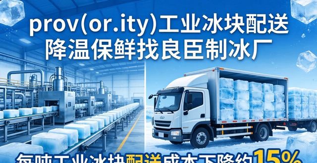 prov_or_city工业冰块配送时效_新城工业冰块配送_prov_or_city工业冰块价格分析