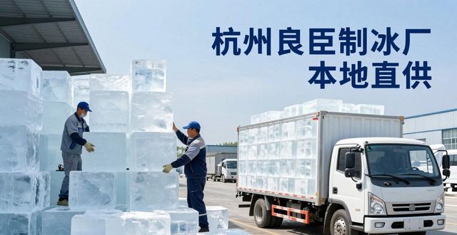 工业大冰块购买渠道_大冰块降温效果_新城大冰块降温