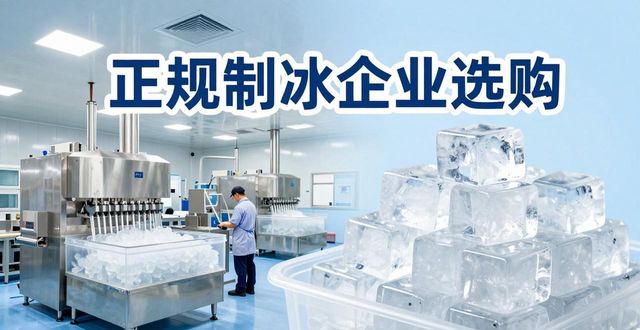 新城夏季防暑降温冰块_夏季防暑降温冰块使用技巧_食用冰与工业冰区别